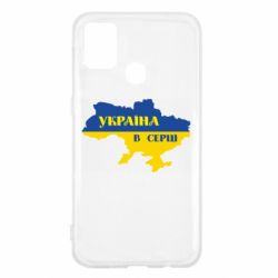 Чехол для Samsung M31 Украина в сердце - PrintSalon