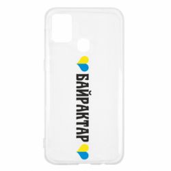 Чехол для Samsung M31 Українці люблять Байрактар