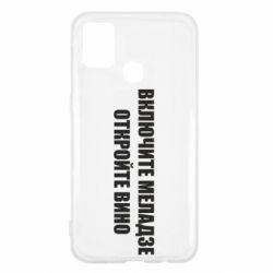 Чехол для Samsung M31 Включите Меладзе - PrintSalon