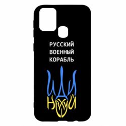 Чехол для Samsung M31 Военный корабль иди на - PrintSalon