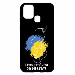 Чехол для Samsung M31 Возвращайся живым - PrintSalon