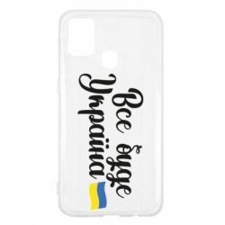 Чехол для Samsung M31 Все буде Україна герб - PrintSalon