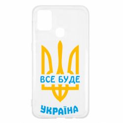 Чехол для Samsung M31 Все будет, Украина - PrintSalon