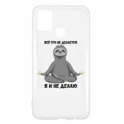 Чохол для Samsung M31 Все Що Не Робиться Я І Не Роблю - PrintSalon