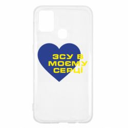 Чехол для Samsung M31 ВСУ в моем сердце - PrintSalon