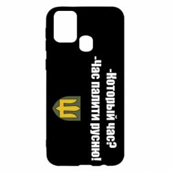 Чехол для Samsung M31 ВСУ.Время палить русню - PrintSalon