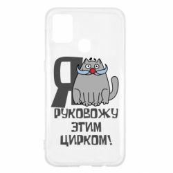 Чехол для Samsung M31 Я руковожу этим цирком - PrintSalon