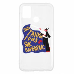 Чехол для Samsung M31 Я танки грыз как барбарис - PrintSalon