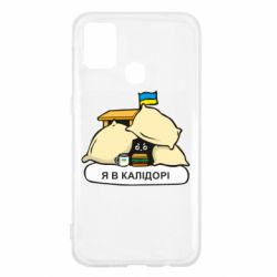 Чехол для Samsung M31 Я в калидоре - PrintSalon