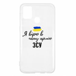 Чехол для Samsung M31 Я верю в нашу армию ВСУ - PrintSalon