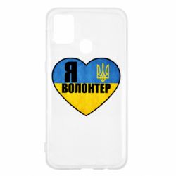 Чехол для Samsung M31 Я Волонтер - PrintSalon
