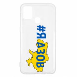 Чехол для Samsung M31 #яАзов - PrintSalon