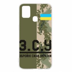 Чохол для Samsung M31 З.С.У. - PrintSalon