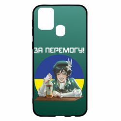 Чохол для Samsung M31 За перемогу! - PrintSalon
