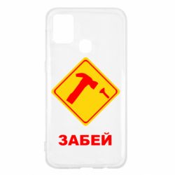Чохол для Samsung M31 Забей - PrintSalon