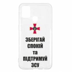 Чохол для Samsung M31 Зберігай спокій та підтримуй ЗСУ - PrintSalon