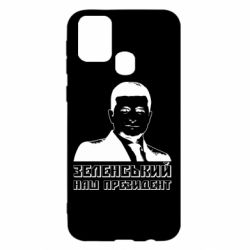 Чехол для Samsung M31 Зеленський наш президент - PrintSalon