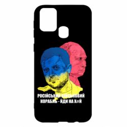 Чехол для Samsung M31 Zelensky Art - PrintSalon