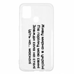 Чохол для Samsung M31 Живу Мирно В Україні - PrintSalon