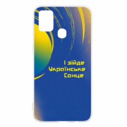 Чехол для Samsung M31 І зійде Українське сонце - PrintSalon