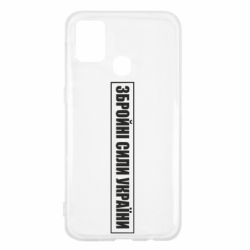 Чохол для Samsung M31 ЗСУ рамка - PrintSalon