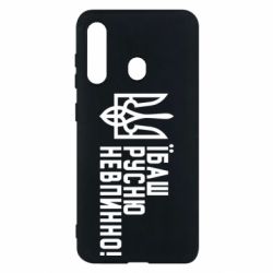 Чехол для Samsung M40 Їбаш русню невпинно! - PrintSalon