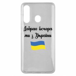 Чехол для Samsung M40 Доброго вечора ми з України! - PrintSalon