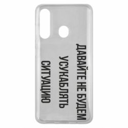 Чехол для Samsung M40 Давайте не будем усукаблять ситуацию - PrintSalon