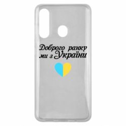 Чехол для Samsung M40 Доброго ранку, ми з України! - PrintSalon