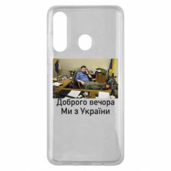 Чехол для Samsung M40 Доброго вечера, мы с Украины! Ким - PrintSalon