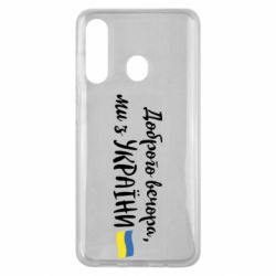 Чехол для Samsung M40 Доброго вечора ми з України, флаг - PrintSalon