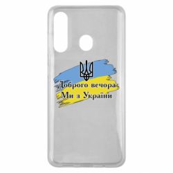 Чохол для Samsung M40 Доброго Вечора ми з України Герб - PrintSalon