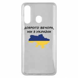 Чехол для Samsung M40 Доброго вечора ми з України! Карта - PrintSalon