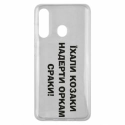 Чехол для Samsung M40 Ехали казаки