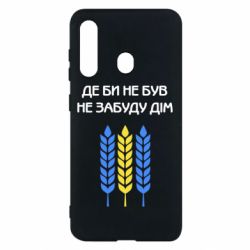 Чехол для Samsung M40 Где бы не был не забудь дом - PrintSalon