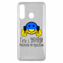 Чехол для Samsung M40 Геть з украины москаль некрасивый - PrintSalon