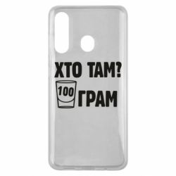 Чехол для Samsung M40 Хто там? 100 грам - PrintSalon