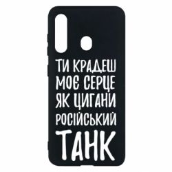 Чехол для Samsung M40 Крадешь моє серце, як цигани танк - PrintSalon