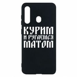 Чохол для Samsung M40 Куримо и лаємося матом - PrintSalon