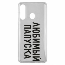 Чехол для Samsung M40 Любимый папуска - PrintSalon