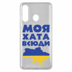 Чохол для Samsung M40 Моя хата всюди - PrintSalon