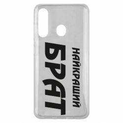 Чохол для Samsung M40 Найкращий брат - PrintSalon