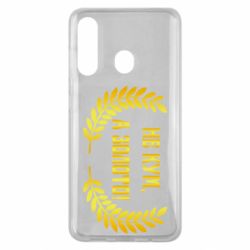 Чохол для Samsung M40 Не Кум А Золото - PrintSalon