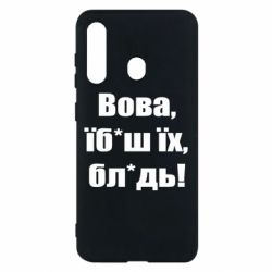 Чехол для Samsung M40 Поворознюк: Вова, їб*аш їх, бл*дь!