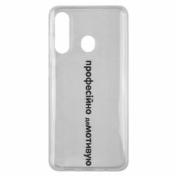 Чехол для Samsung M40 ПРОФЕССИОНАЛЬНО деМОТИВИРУЮ - PrintSalon