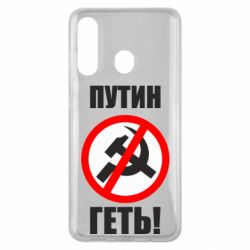 Чехол для Samsung M40 Путин Геть - PrintSalon