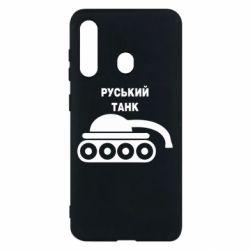 Чехол для Samsung M40 Руський танк - PrintSalon