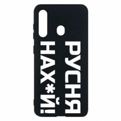 Чехол для Samsung M40 Русня нах й - PrintSalon