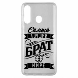 Чохол для Samsung M40 Найкращий брат в світі - PrintSalon