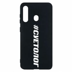 Чехол для Samsung M40 Суетолог - PrintSalon